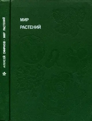 Мир растений — А. В. Смірнов