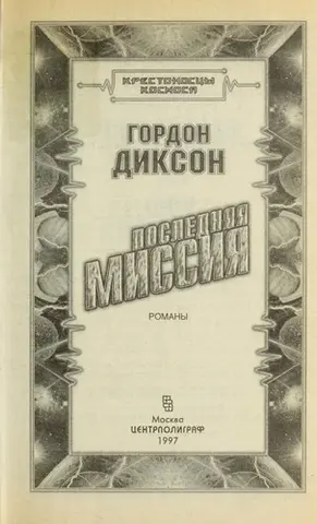 Світ лунатика / Маса Притчера — Гордон Діксон