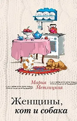 Жінки, кіт і собака — Mariia Metlitckaia