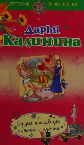 Серце красуні схильне до зради — Дар'я Калініна