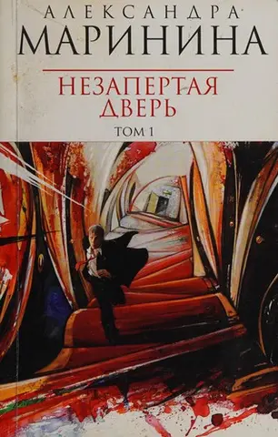 Незапертая дверь — Олександра Мариніна
