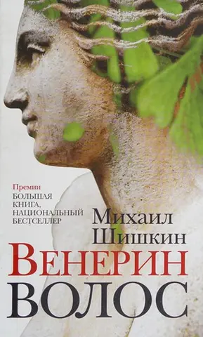 Венерин волос — Михайло Шишкін