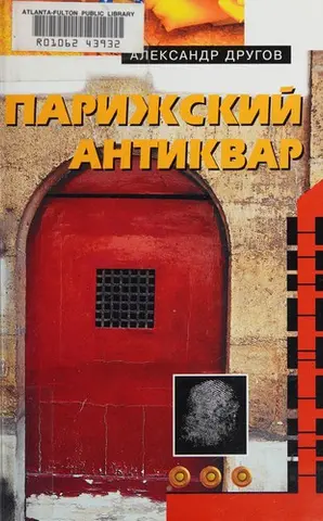 Парижский антиквар — Олександр Другов