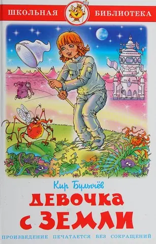 Девочка с Земли — Кір Буличев