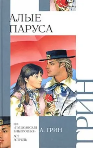Алые паруса — Олександр Грін