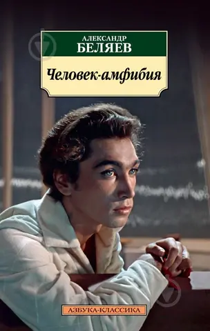 Человек-амфибия — Олександр Беляєв