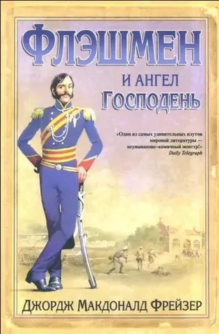 Флешмен і ангел Господній — George MacDonald Fraser