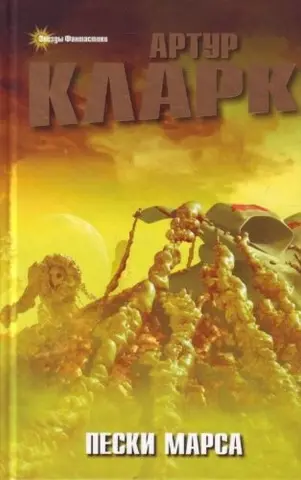 Пески Марса — Артур Кларк