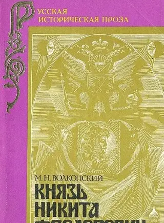 Князь Никита Федорович — Михаил князь Волконский