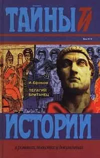 Пелагий Британец — Ігор Єфімов