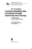 Художній світ античної поезії — N. S. Grinbaum