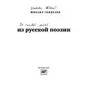Из русской поезий — Михайло Генделев