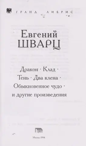 Избранное — Євген Шварц