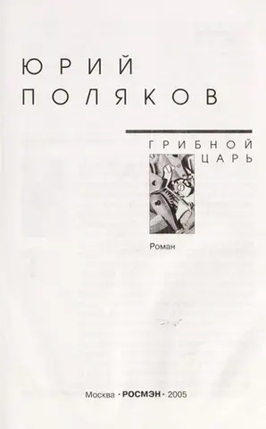 Грибной царь — Юрій Поляков