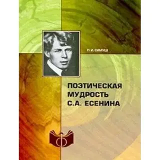 Поетична мудрість С. А. Єсеніна — P. I. Simush