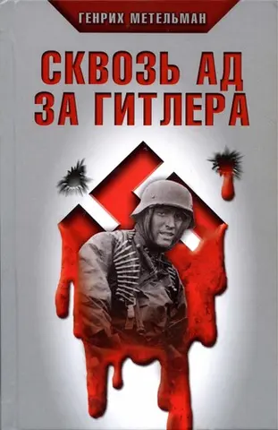 Сквоз £ ад за Гитлера — Генрі Метелманн