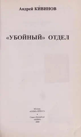 Відділ вбивств — Андрій Ківінов
