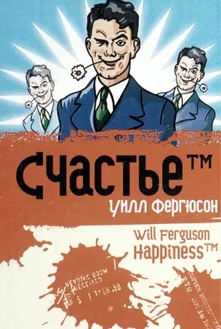 Щастя™ — Will Ferguson