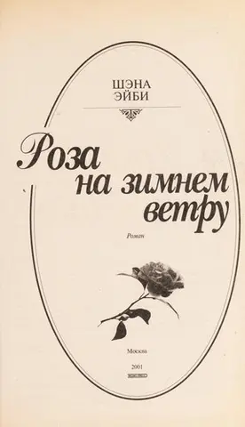Роза на зимнем ветру — Shana Abe