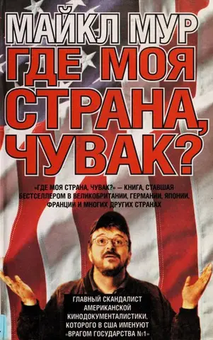 Друже, де моя країна? — Майкл Мур