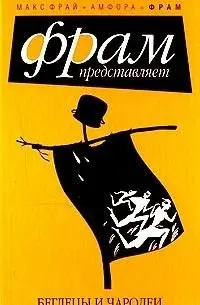 Втікачі та чародії: 39 найкращих оповідань 2007 року — Frai M.
