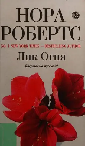 Face the Fire — Нора Робертс