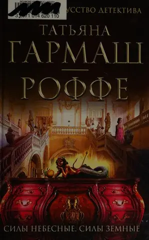 Силы небесные, силы земные — Тетяна Гармаш-Роффе