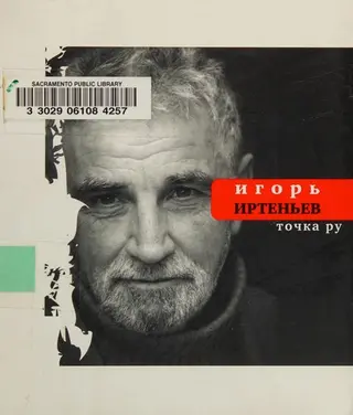 Точка ру — Ігор Іртеньєв