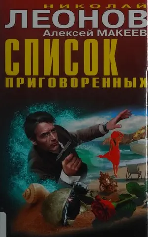 Список приговоренных — Микола Леонов