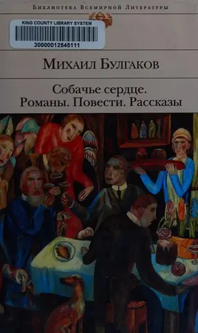 Собаче серце; Романи; Повісті; Оповідання — Михайло Булгаков