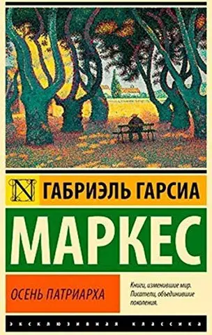 Осінь патріарха — Ґабрієль Ґарсія Маркес