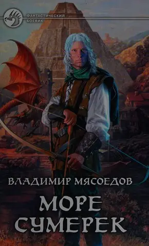 Море сумерек — В. М. Мясоєдов