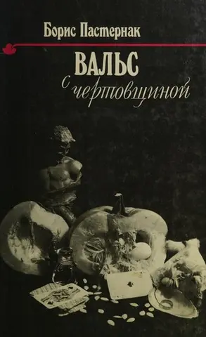 Той дивний світ — Борис Пастернак