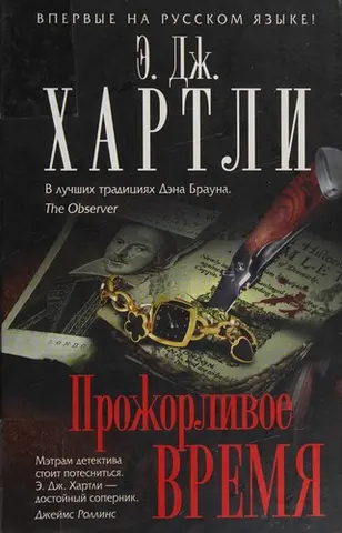 Ненажерливий час — А. J. Гартлей