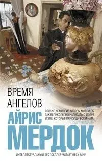 Час ангелів — Айріс Мердок