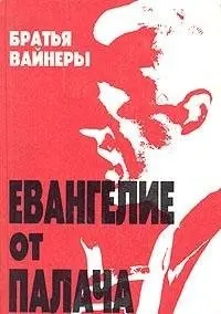 Евангелие от палача — Аркадій Вайнер