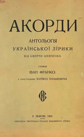 Акорди — Іван Франко