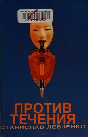 На неправильному боці — Стан Левченко