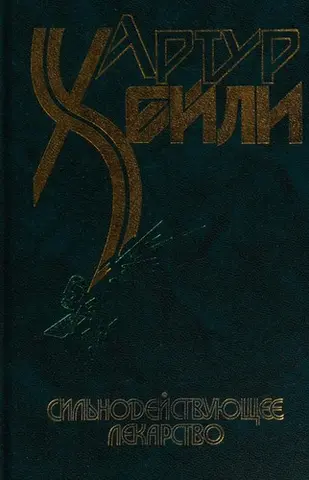 Сильні ліки — Артур Гейлі