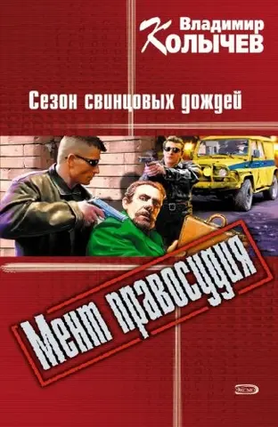 Сезон свинцевих дощів — Володимир Количев