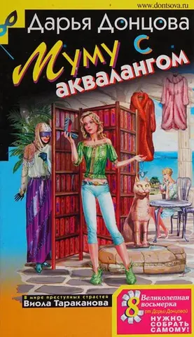 Муму с аквалангом — Дар'я Донцова