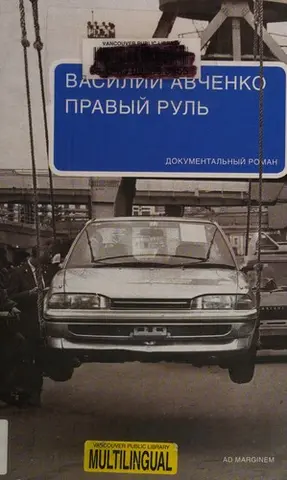 Правостороннє кермо — Василь Авченко