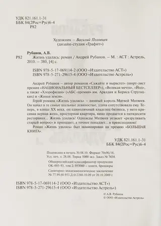 Жизнь удалась — Андрій Рубанов