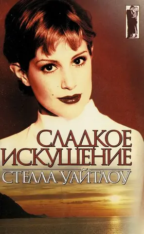 Сладкое искушение — Stella Whitelaw