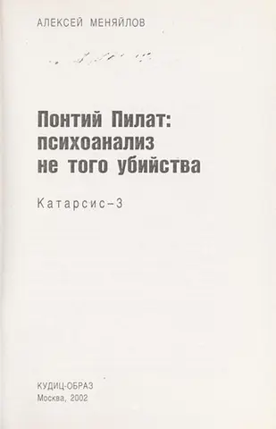 Понтий Пилат — Олексій Меняйлов