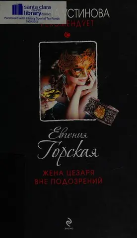 Дружина Цезаря поза підозрою — Євгенія Горська