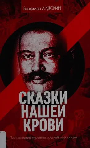 Сказки нашей крови — Володимир Лідський