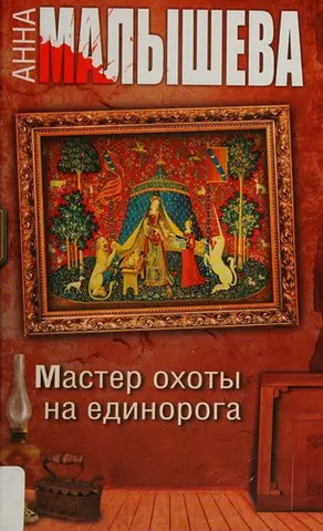 Майстер полювання на єдинорога — Анна Малишева