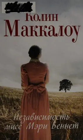 Незалежність міс Мері Беннет — Коллін Мак-Каллоу
