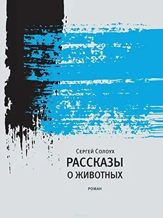 Оповідання про тварин — Сергій Солоух